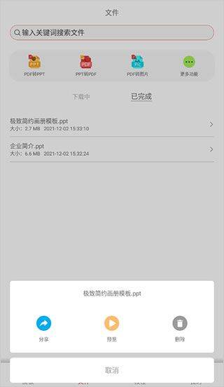 PPT制作大师app v11.29安卓版