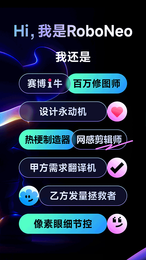 RoboNeo美图AI助手 v1.25.2安卓版