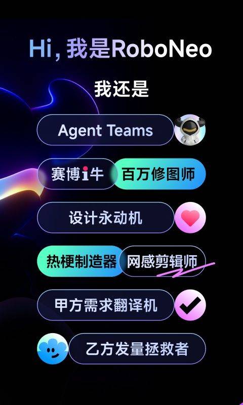 RoboNeo美图AI助手 v2.3.2安卓版