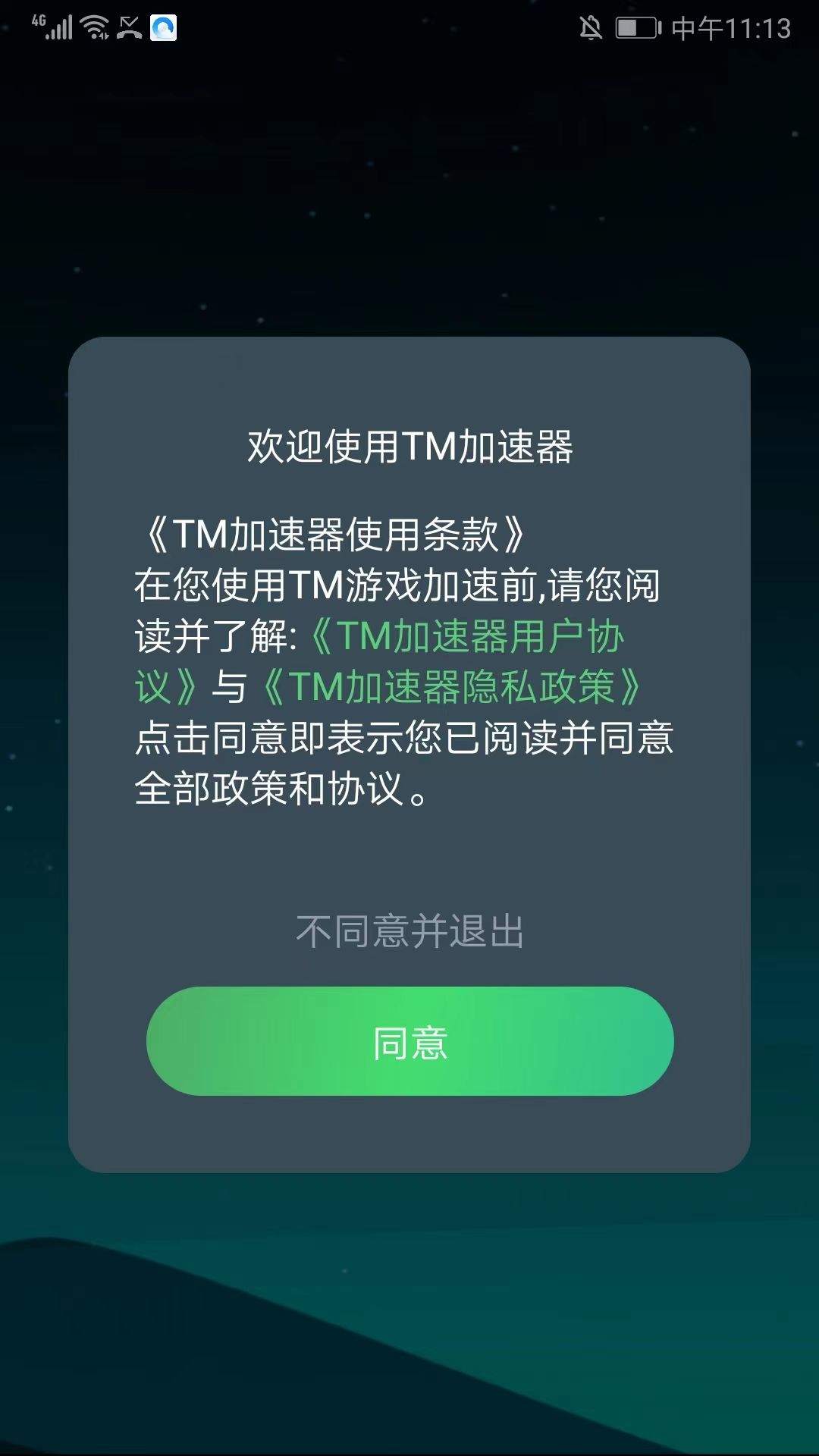 TM加速器官方版 v1.6.3安卓版