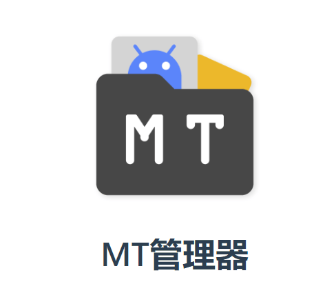tm管理器中文版(MT管理器)v2.19.2 最新版本 tm管理器中文版(MT管理器)v2.19.2 最新版本