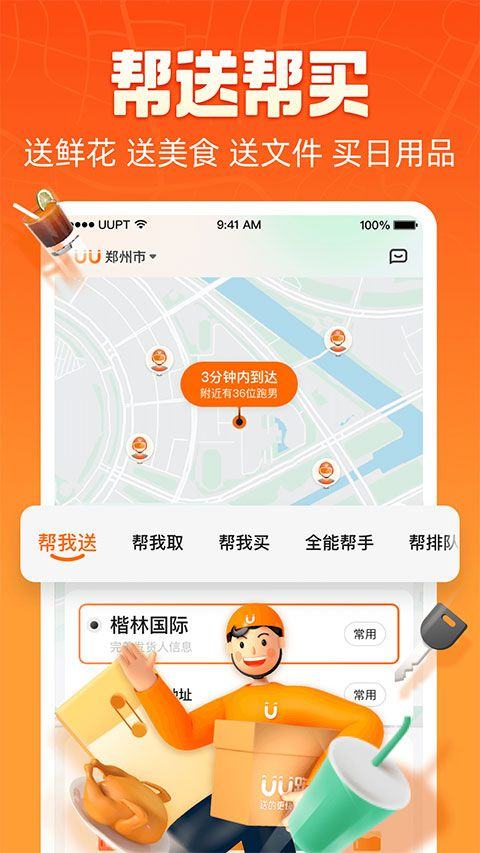 uu跑腿app v8.7.0.0安卓版