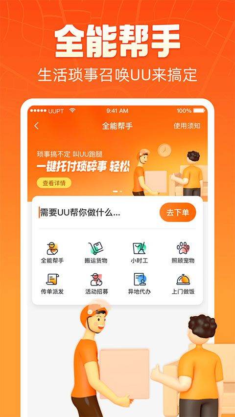 uu跑腿app v8.7.0.0安卓版