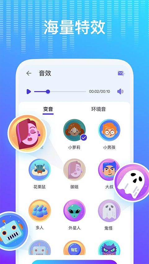 Voice changer变声器 v1.02.99.0209安卓版