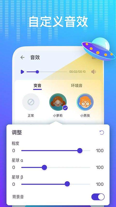 Voice changer变声器 v1.02.99.0209安卓版