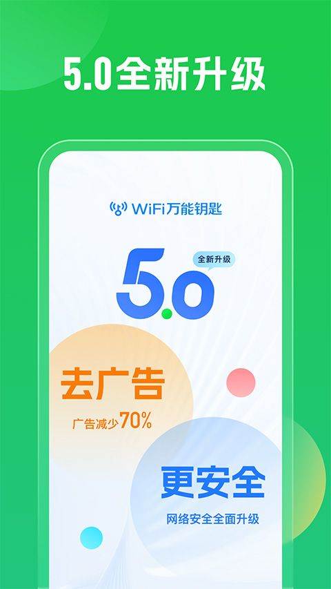 wifi万能钥匙2026最新版 v5.2.05安卓版