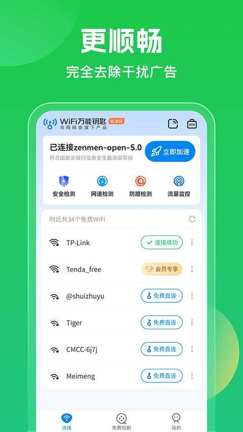 wifi万能钥匙2026最新版 v5.2.10安卓版
