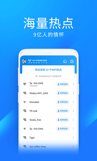 wifi万能钥匙极速版app v6.9.06安卓版