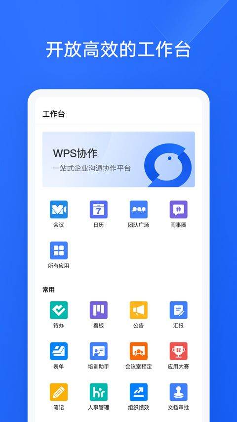 WPS协作app v5.42.1安卓版