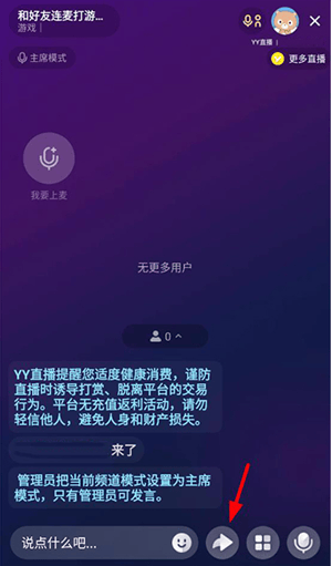YY语音简洁版 v8.66.1 安卓版 连麦打游戏教程截图4