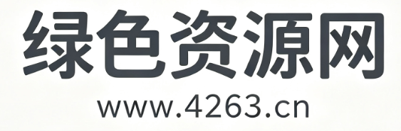 绿色资源网
