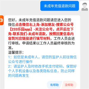 233乐园去广告纯净版 v4.87.0.0-4878767 安卓版 申请退款教程截图5