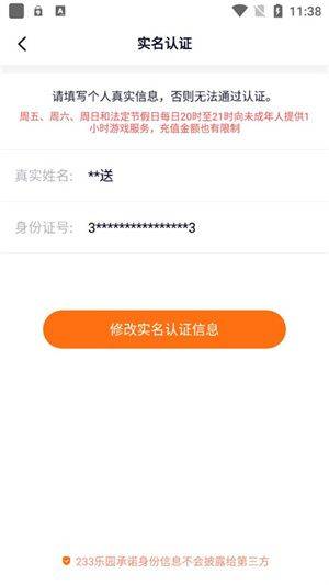 233游戏乐园华为官方版下载 v4.86.0.2-4868967 安卓版 更换实名认证方法截图3