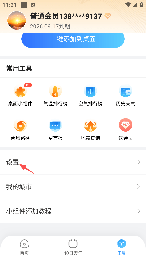 2345天气王无广告版下载 v12.4.2 安卓版 如何关闭广告截图3