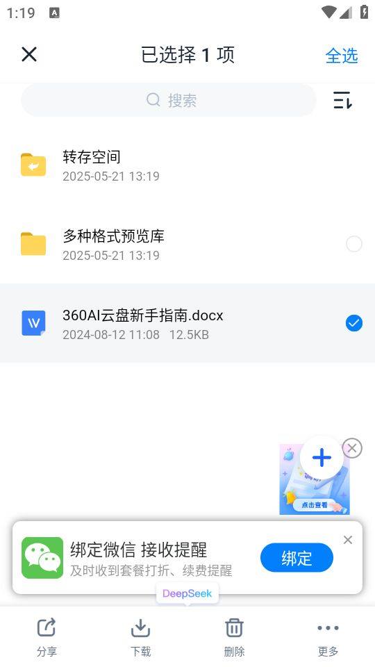 360安全云盘客户端下载 v6.6.1 安卓版 使用教程截图3