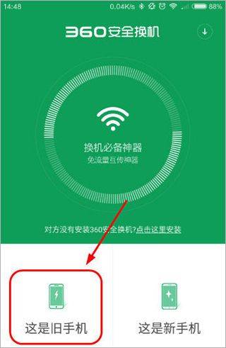 360安全换机light版本 v4.06.0100官方版