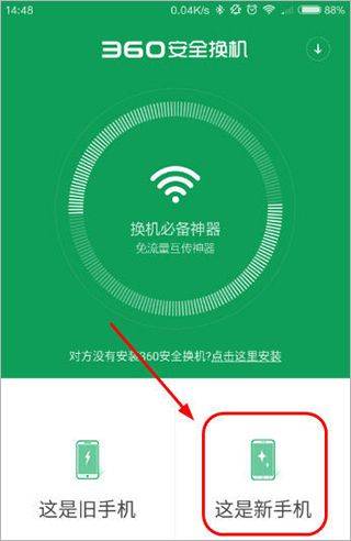 360安全换机light版本 v4.06.0100官方版