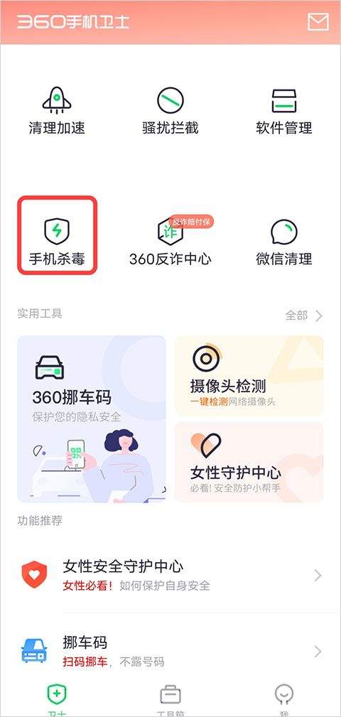 360手机卫士app v9.0.5安卓版