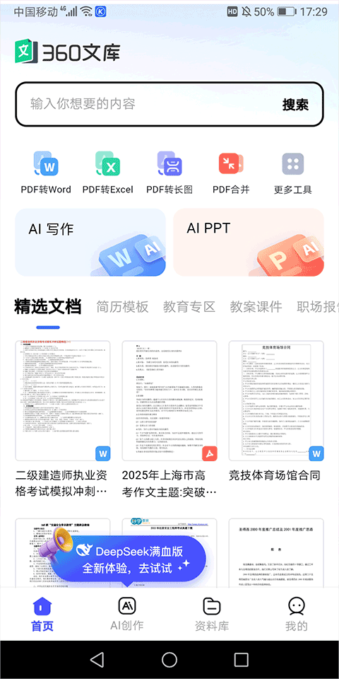 360文库app v1.2.510安卓版