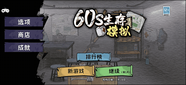 60S生存模拟游戏 v1.0.3安卓版