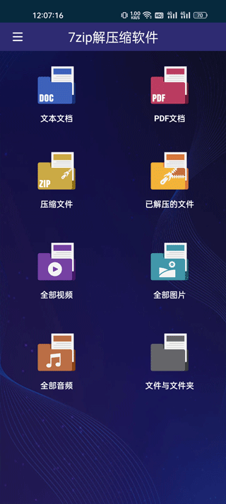 7zip解压缩软件app v6.4.0安卓版
