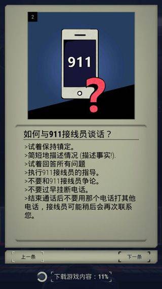 911接线员中文版最新版下载 v6.08.19 安卓版 如何与911接线员谈话截图1
