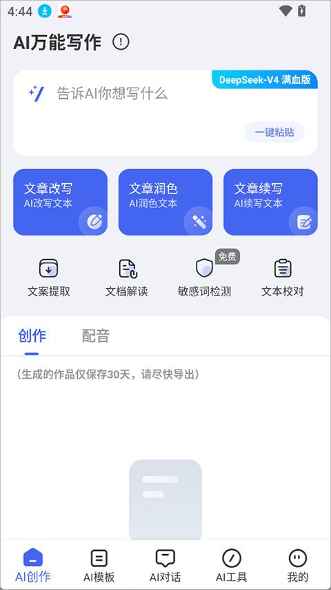 AI万能写作app v2.3.3安卓版