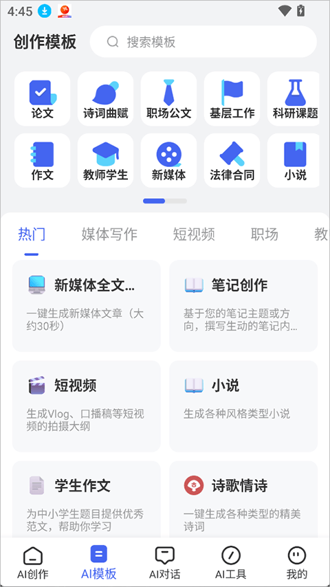 AI万能写作app v2.3.3安卓版