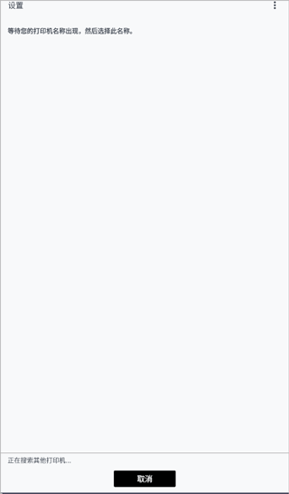 Canon PRINT安卓版 v3.7.0 官方版 怎么连接打印机3