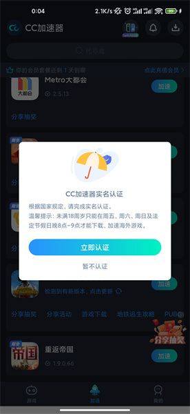 CC加速器免费加速地铁逃生版下载 v5.0 安卓版 怎么加速地铁逃生截图2