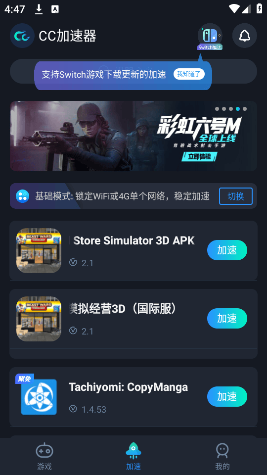 CC加速器免费版无限时间下载 v5.0 安卓版 怎么加速本地游戏截图1
