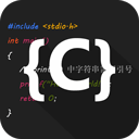 c语言编译器ide中文版 v4.6.2安卓版