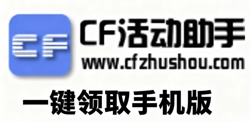 CF装备助手2最新版本 CF装备助手2最新版本