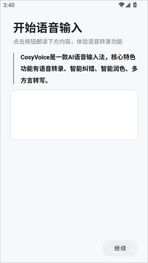 CosyVoice输入法手机版 v1.4.0安卓版