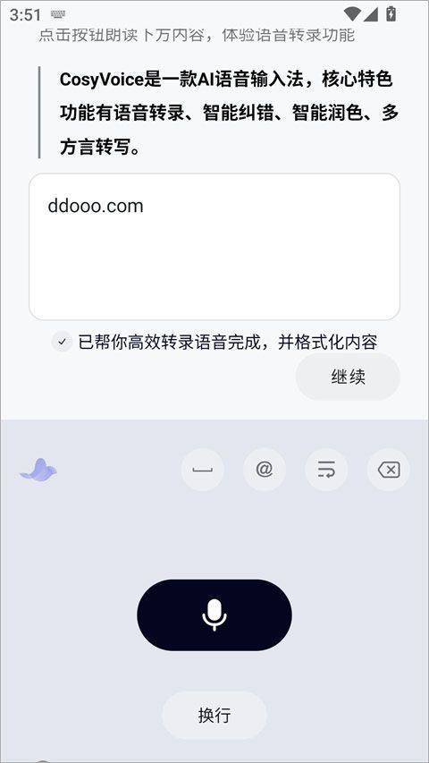 CosyVoice输入法手机版 v1.4.0安卓版