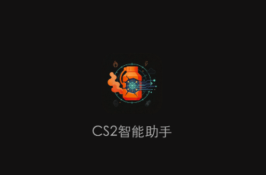 CS2智能助手app官方下载 CS2智能助手app官方下载