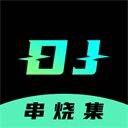 dj串烧集app 2.9.7最新版