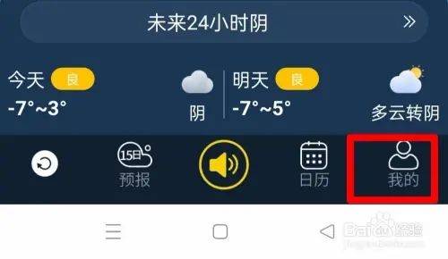 七彩天气语音播报版app下载 v4.4.2.4 安卓版 全天自动播报在哪里打开截图1