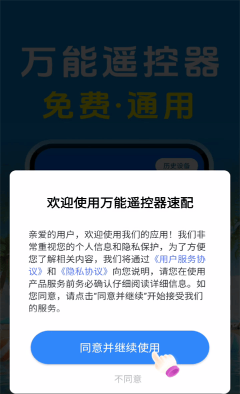 万能遥控器速配app v1.0.8.1002安卓版