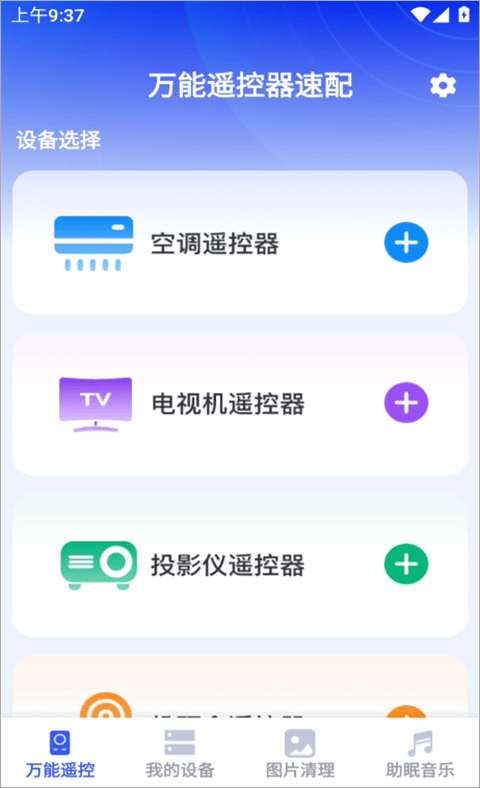 万能遥控器速配app v1.0.8.1002安卓版