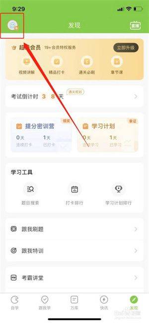万题库5.4.8会员版下载 v5.9.0.0-release 安卓版 手机万题库app怎么设置要参加的考试类型截图1