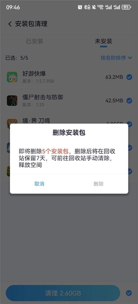 三六0清理大师2026最新版本下载 v8.9.4 安卓版 怎么清除已安装的安装包截图3