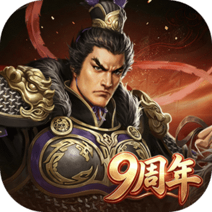 三国志2017全部武将解锁版下载 v7.0.0 安卓版