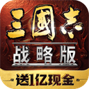 三国志战略版手游官方版 v2079.1684安卓版