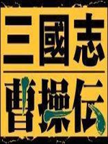 三国志曹操传（同人移植版）