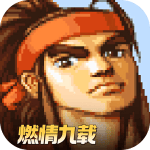 三国战纪风云再起九游渠道服下载 v0.15.25.0 安卓版