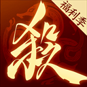 三国杀一将成名官方版 v1.0.342安卓版