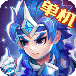 三国演义吞噬无界破解版内购免费单机版下载 v5.0.63 最新版