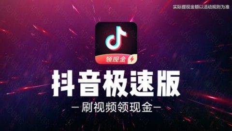 下载抖音极速版火山版app安装 v40.2.0 安卓版 领现金