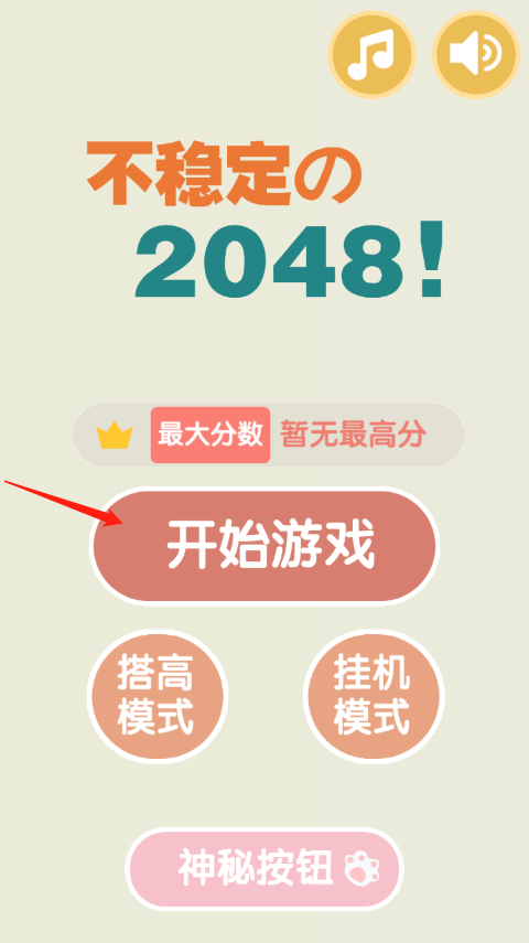 不稳定的2048游戏 v1.0.3安卓版